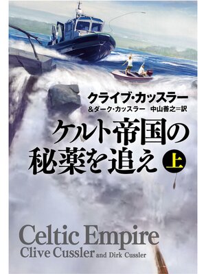 cover image of ケルト帝国の秘薬を追え（上）